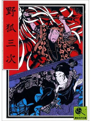 cover image of 野狐三次 講談名作文庫29